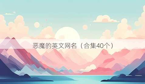 恶魔的英文昵称