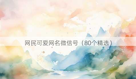 网民可爱昵称微信号