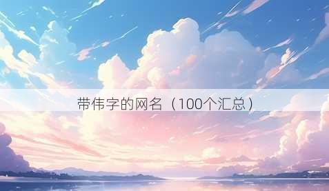 带伟字的昵称