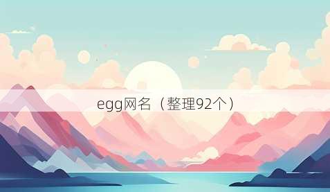 egg昵称