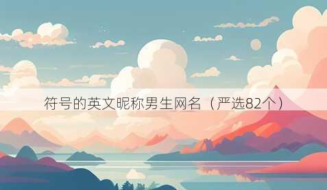 符号的英文昵称男生昵称