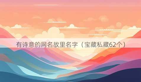 有诗意的昵称故里名字