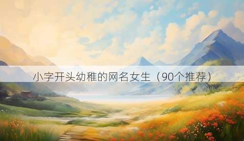 小字开头幼稚的昵称女生