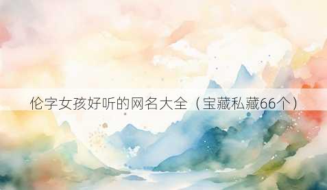 伦字女孩好听的昵称大全