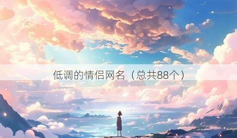 低调的情侣昵称