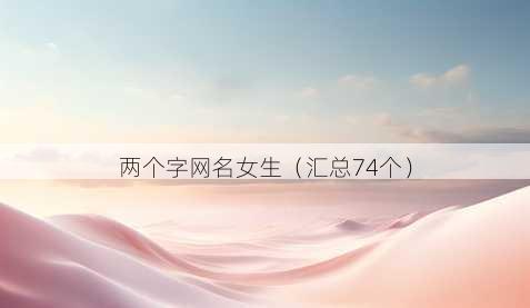 两个字昵称女生
