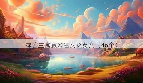 绿公主寓意昵称女孩英文