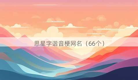 思星字谐音梗昵称