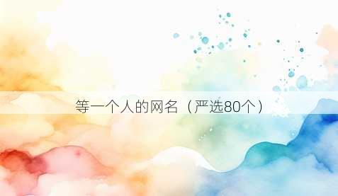 等一个人的昵称