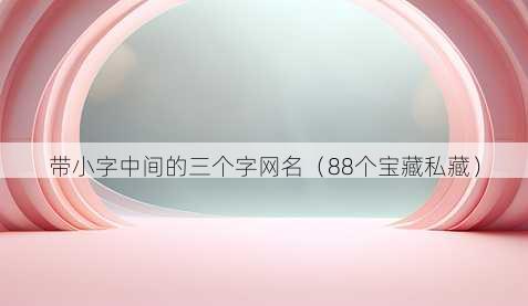 带小字中间的三个字昵称
