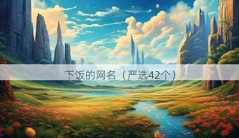 下饭的昵称