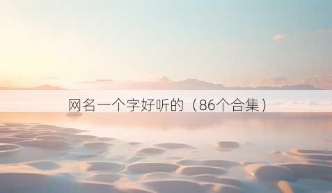 昵称一个字好听的
