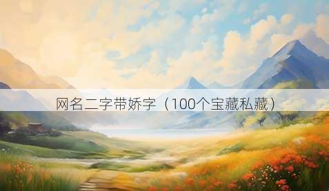 昵称二字带娇字