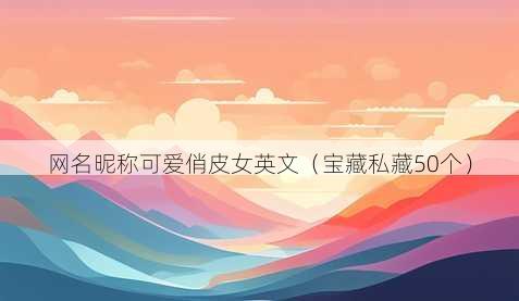 昵称昵称可爱俏皮女英文
