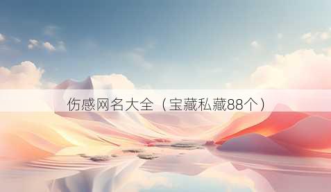 伤感昵称大全