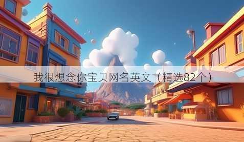 我很想念你宝贝昵称英文