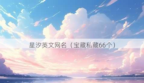 星汐英文昵称