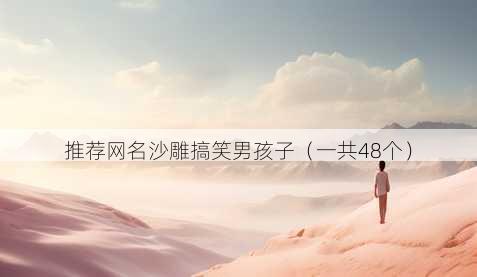推荐昵称沙雕搞笑男孩子