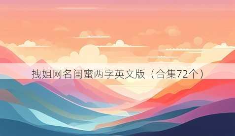 拽姐昵称闺蜜两字英文版
