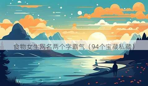 食物女生昵称两个字霸气