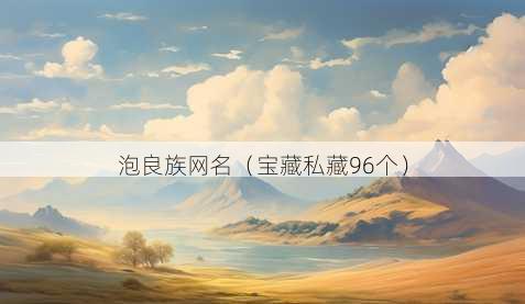 泡良族昵称