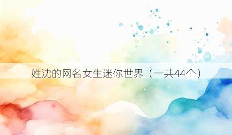 姓沈的昵称女生迷你世界