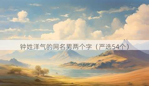 钟姓洋气的昵称男两个字