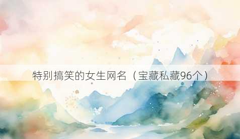 特别搞笑的女生昵称