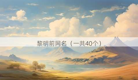 黎明前昵称