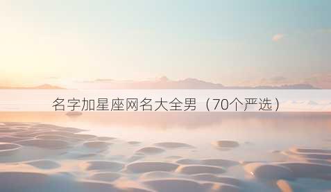 名字加星座昵称大全男