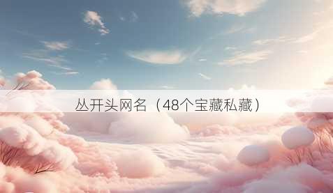 丛开头昵称