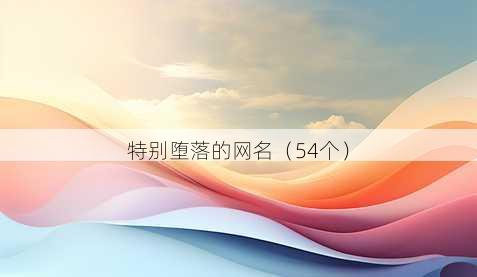 特别堕落的昵称
