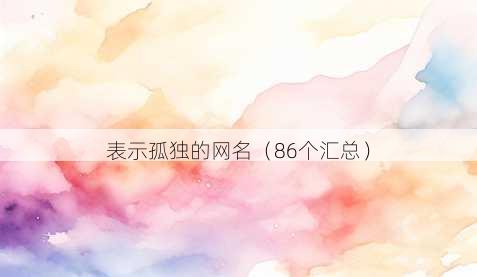 表示孤独的昵称