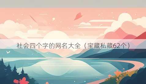 社会四个字的昵称大全