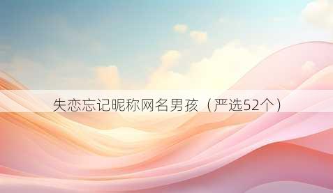 失恋忘记昵称昵称男孩