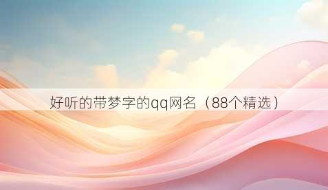 好听的带梦字的qq昵称