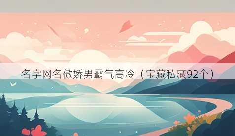 名字昵称傲娇男霸气高冷