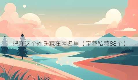 把许这个姓氏藏在昵称里