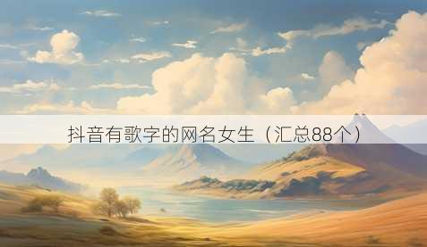 抖音有歌字的昵称女生
