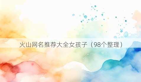 火山昵称推荐大全女孩子