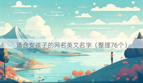 适合女孩子的昵称英文名字