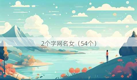 2个字昵称女