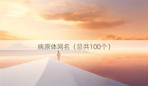 病原体昵称
