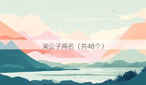 柒公子昵称