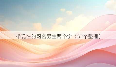 带现在的昵称男生两个字