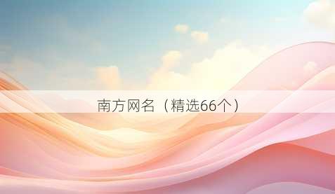 南方昵称
