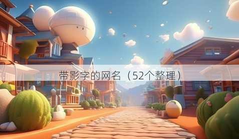 带影字的昵称