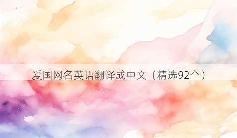 爱国昵称英语翻译成中文