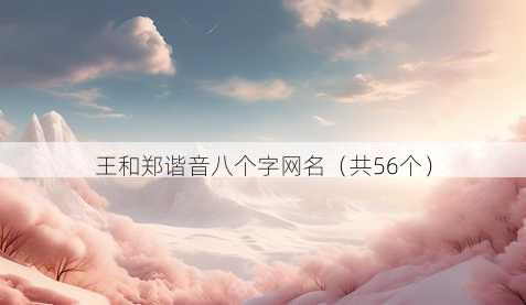 王和郑谐音八个字昵称