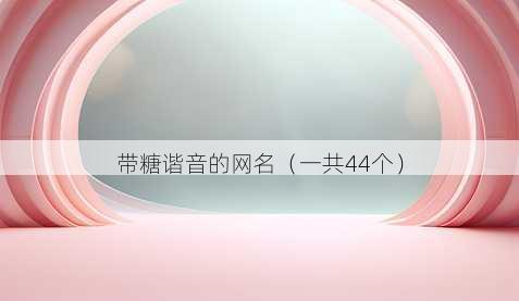 带糖谐音的昵称